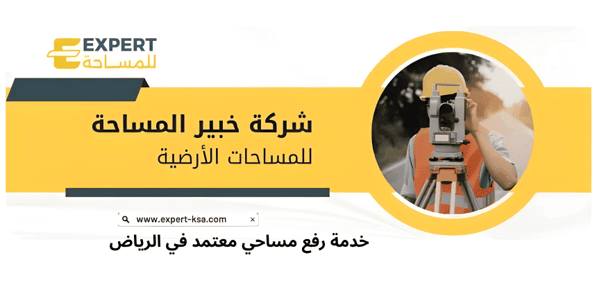خدمة رفع مساحي معتمد في الرياض